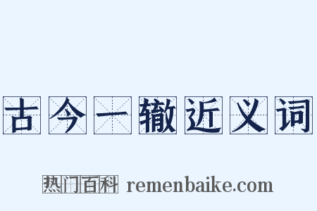 古今一辙近义词是什么意思的图片